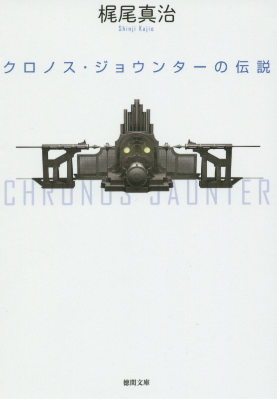 楽天市場】クロノス・ジョウンターの伝説の通販