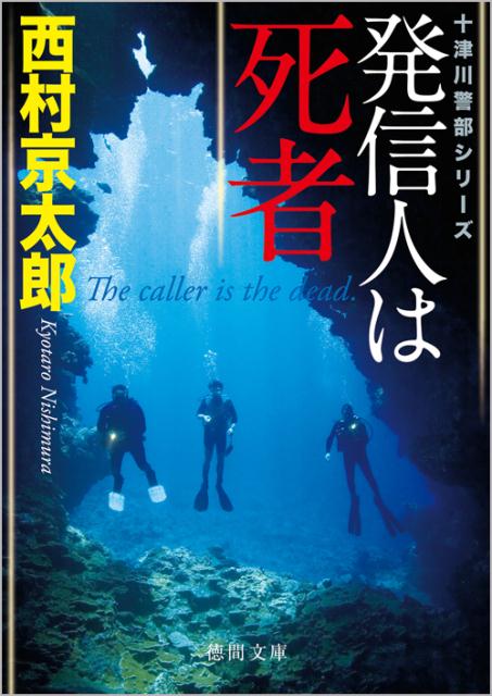 【中古】発信人は死者 /徳間書店/西村京太郎（文庫）
