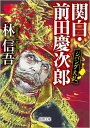 【中古】関白・前田慶次郎 ジパング大乱 /徳間書店/林信吾(文庫)