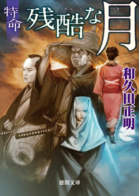 【中古】残酷な月 特命 /徳間書店/和久田正明（文庫）