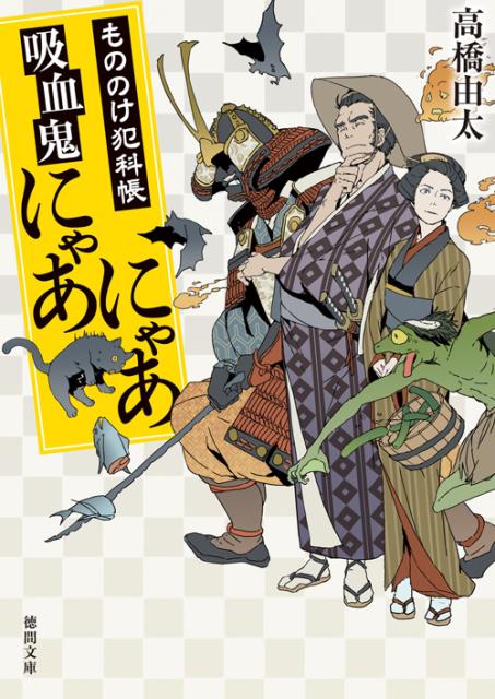 【中古】吸血鬼にゃあにゃあ もののけ犯科帳 /徳間書店/高橋由太（文庫）
