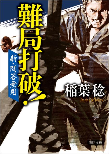 【中古】難局打破！ 新・問答無用 /徳間書店/稲葉稔（文庫）