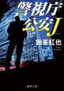 【中古】警視庁公安J /徳間書店/鈴峯紅也(文庫)