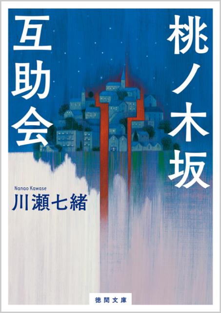 【中古】桃ノ木坂互助会 /徳間書店/川瀬七緒（文庫）