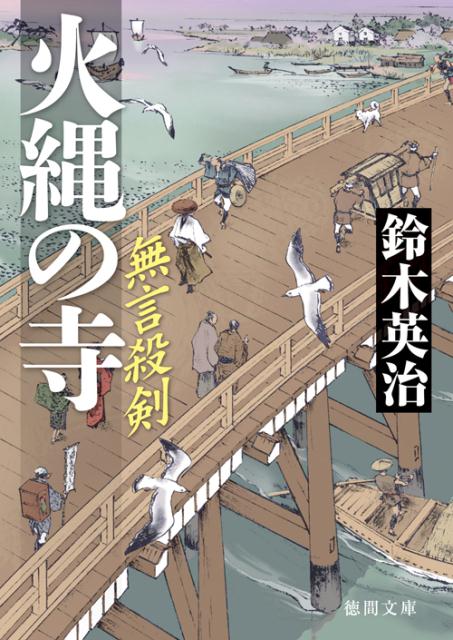 【中古】火縄の寺 無言殺剣 /徳間書店/鈴木英治（文庫）