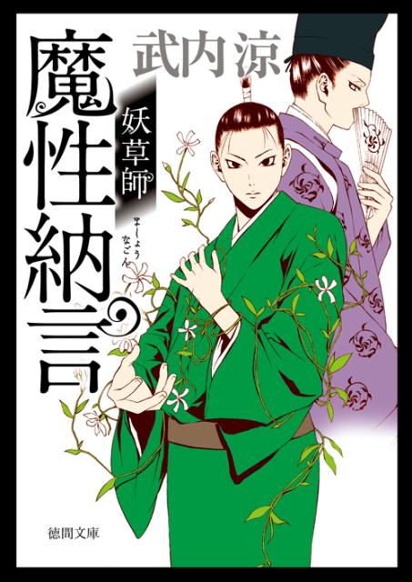 【中古】妖草師魔性納言 /徳間書店/武内涼（文庫）