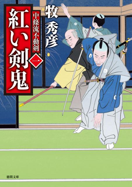 【中古】紅い剣鬼 中條流不動剣　一 /徳間書店/牧秀彦（文庫）