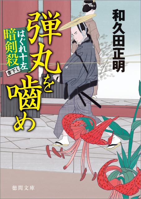 【中古】弾丸を噛め はぐれ十左暗剣殺 /徳間書店/和久田正明（文庫）