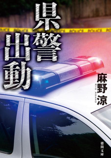 【中古】県警出動 /徳間書店/麻野涼（文庫）