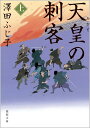 【中古】天皇の刺客 上 /徳間書店/澤田ふじ子(文庫)(3)