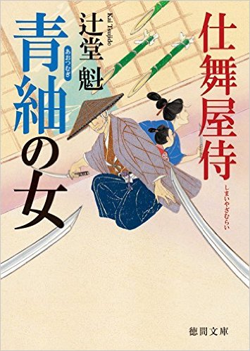 【中古】青紬の女 仕舞屋侍 /徳間書店/辻堂魁（文庫）