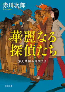 【中古】華麗なる探偵たち 第九号棟の仲間たち 1 新装版/徳間書店/赤川次郎(文庫)