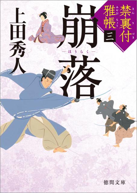【中古】崩落 禁裏付雅帳　三 /徳間書店/上田秀人（文庫）