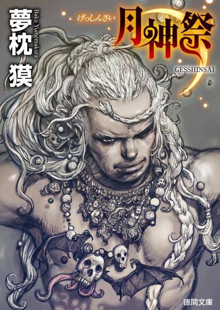Rakuten - 【中古】月神祭/徳間書店/夢枕獏（文庫）