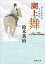 【中古】湖上の舞 備中高松城目付異聞 /徳間書店/鈴木英治(文庫) 401円
