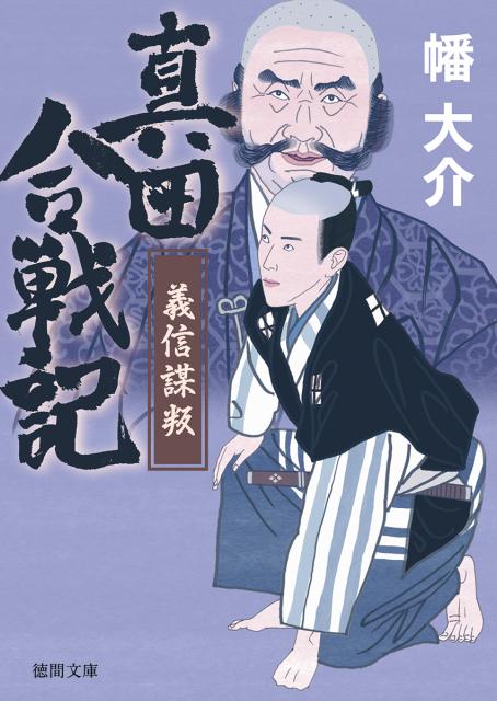 【中古】真田合戦記 義信謀叛/徳間書店/幡大介（文庫）
