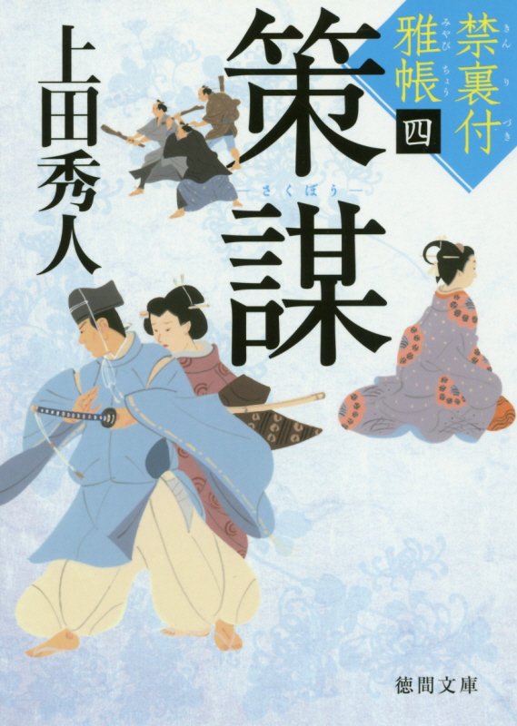 【中古】策謀 禁裏付雅帳　四 /徳間書店/上田秀人（文庫）