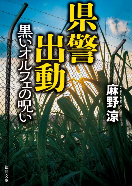 【中古】県警出動 黒いオルフェの呪い /徳間書店/麻野涼（文庫）