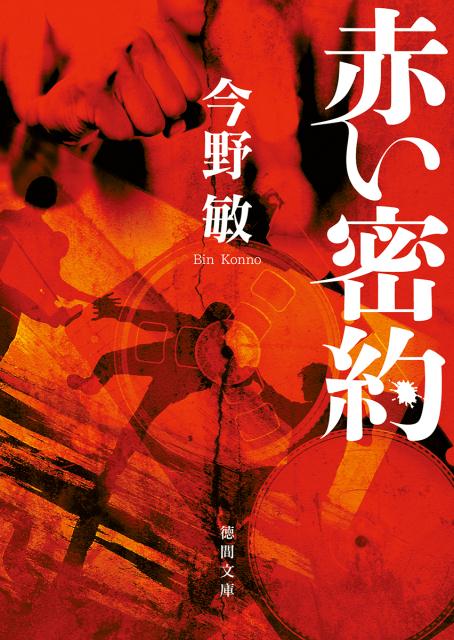 【中古】赤い密約 /徳間書店/今野敏（文庫）