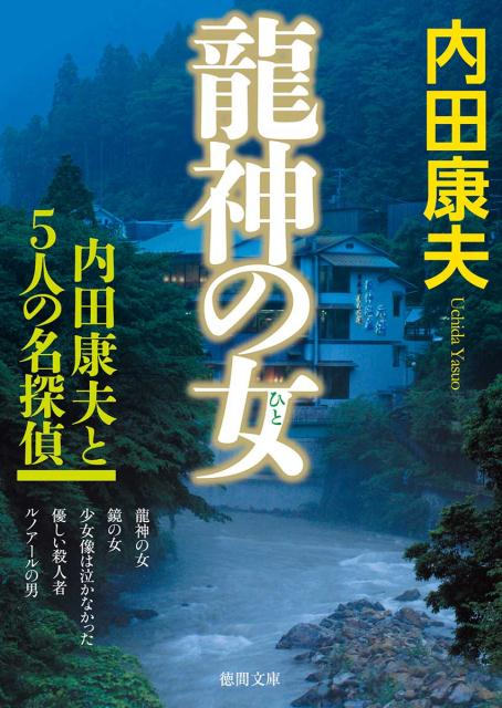 【中古】龍神の女 内田康夫と5人の名探偵 /徳間書店/内田康夫（文庫）