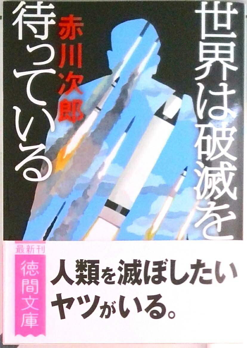 【中古】世界は破滅を待っている 新装版/徳間書店/赤川次郎（文庫）