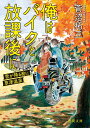 【中古】俺はバイクと放課後に 雪が降る前に草津温泉 /徳間書店/菅沼拓三(文庫)