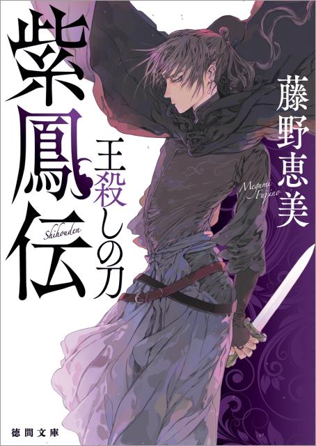 【中古】紫鳳伝 王殺しの刀 /徳間書店/藤野恵美（文庫）