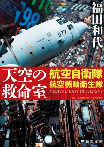 【中古】天空の救命室 航空自衛隊航空機動衛生隊 /徳間書店/福田和代(文庫)