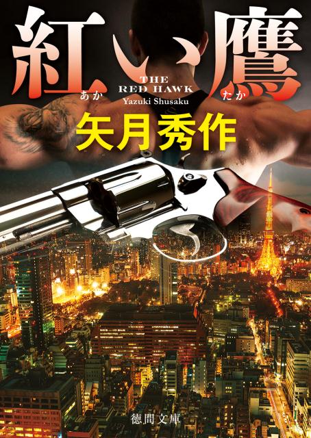 乐天商城 - 【中古】紅い鷹 /徳間書店/矢月秀作（文庫）