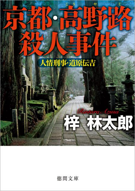 【中古】京都・高野路殺人事件 人情刑事・道原伝吉 /徳間書店/梓林太郎（文庫）