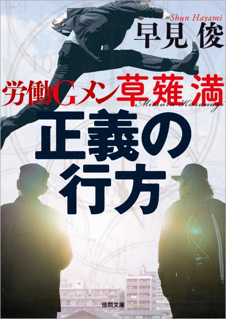 【中古】正義の行方 労働Gメン草薙満 /徳間書店/早見俊（文庫）