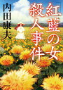 【中古】「紅藍の女」殺人事件 新装版/徳間書店/内田康夫(文庫)