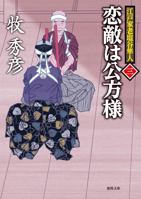 【中古】恋敵は公方様 江戸家老塩谷隼人3 /徳間書店/牧秀彦（文庫）
