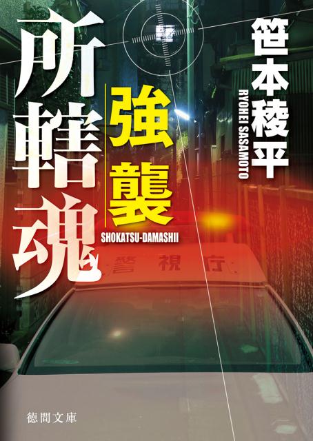 【中古】強襲 所轄魂 /徳間書店/笹本稜平（文庫）
