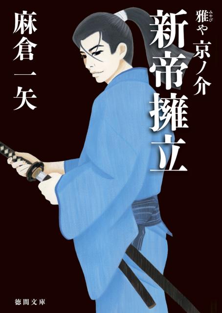 【中古】新帝擁立 雅や京ノ介 /徳間書店/麻倉一矢（文庫）