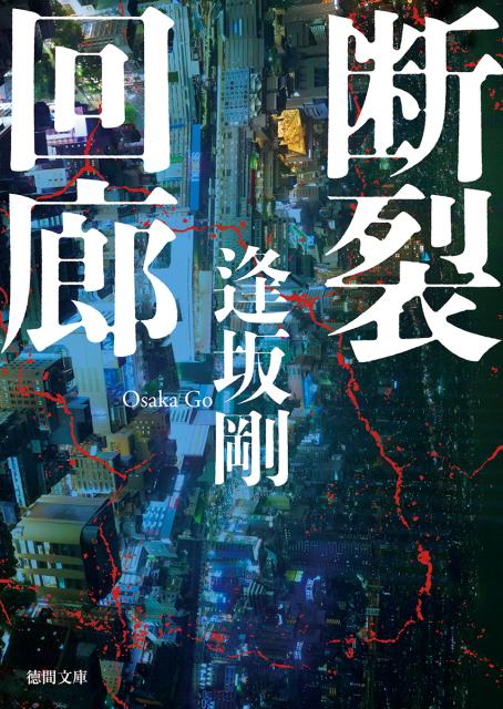 【中古】断裂回廊 /徳間書店/逢坂剛（文庫）
