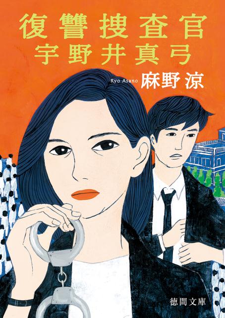 【中古】復讐捜査官宇野井真弓 /徳間書店/麻野涼（文庫）