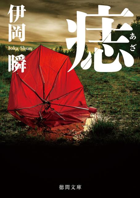 【中古】痣 /徳間書店/伊岡瞬（文庫）