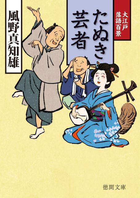 【中古】たぬき芸者 大江戸落語百景 /徳間書店/風野真知雄（文庫）