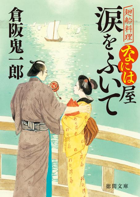 【中古】涙をふいて 廻船料理なには屋 /徳間書店/倉阪鬼一郎（文庫）