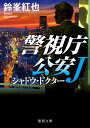 【中古】シャドウ・ドクター 警視庁公安J /徳間書店/鈴峯紅也(文庫)