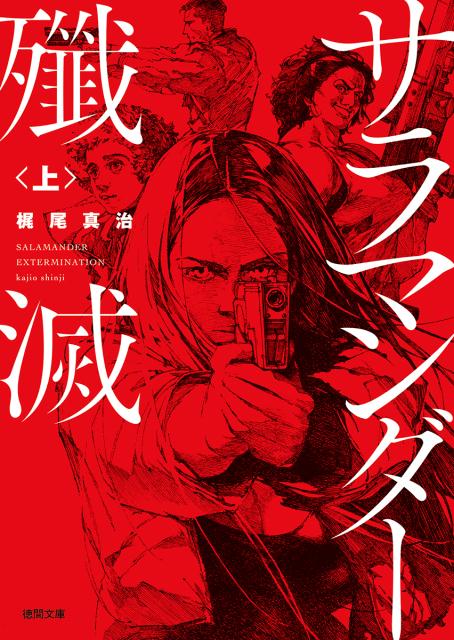 【中古】サラマンダー殲滅 上 /徳間書店/梶尾真治（文庫）