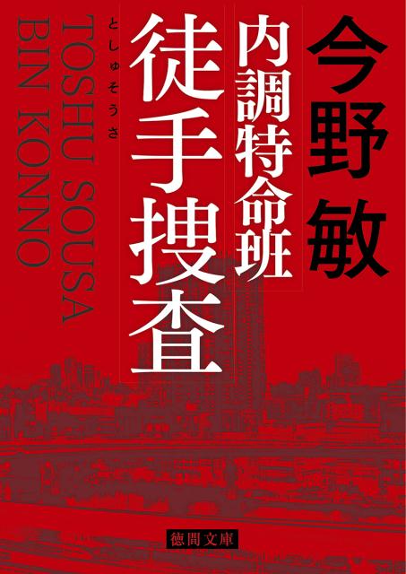 【中古】内調特命班徒手捜査 新装版/徳間書店/今野敏（文庫）