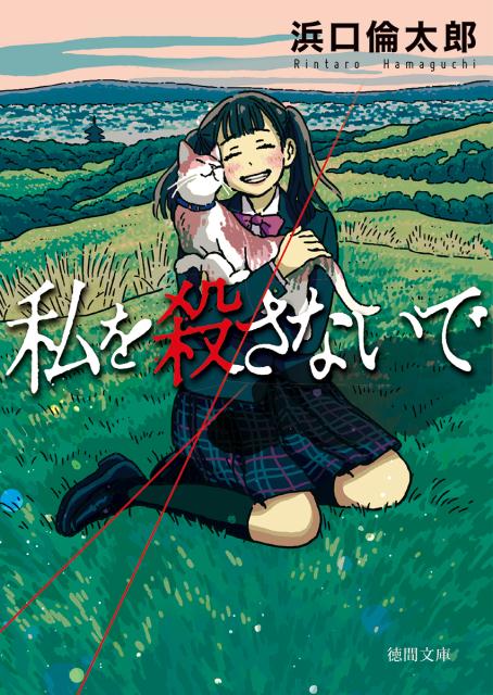 【中古】私を殺さないで /徳間書店/浜口倫太郎（文庫）