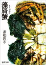 【中古】藻屑蟹 /徳間書店/赤松利市(文庫)
