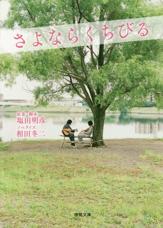 【中古】さよならくちびる /徳間書店/塩田明彦（文庫）