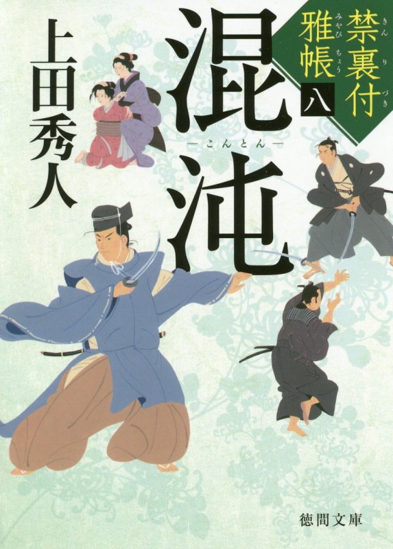 【中古】混沌 禁裏付雅帳　八 /徳間書店/上田秀人（文庫）
