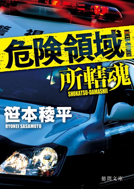 【中古】危険領域 所轄魂 /徳間書店/笹本稜平（文庫）