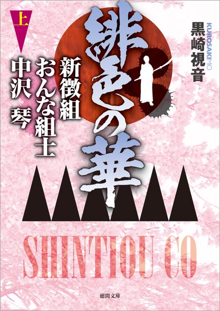 【中古】緋色の華 新徴組おんな組士中沢琴 上 /徳間書店/黒崎視音（文庫）