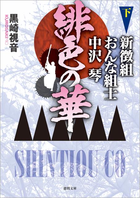 【中古】緋色の華 新徴組おんな組士中沢琴 下 /徳間書店/黒崎視音（文庫）